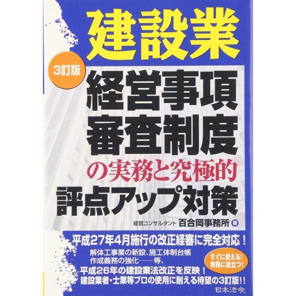 （USED）3訂版 建設業経営事項審査制度の実務と究極的評点アップ対策 経営コンサルタント 百合岡事務所