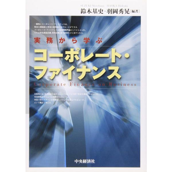 （USED）実務から学ぶコーポレート・ファイナンス [単行本] 鈴木 基史 羽岡 秀晃