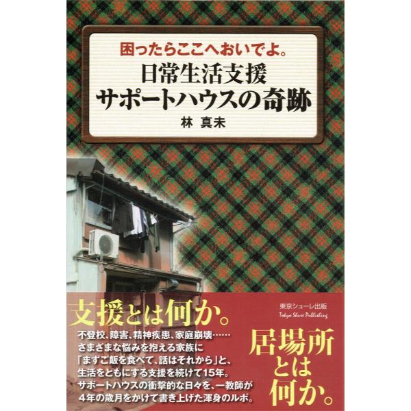 （USED）困ったらここへおいでよ。日常生活支援サポートハウスの奇跡 [単行本] 林真未
