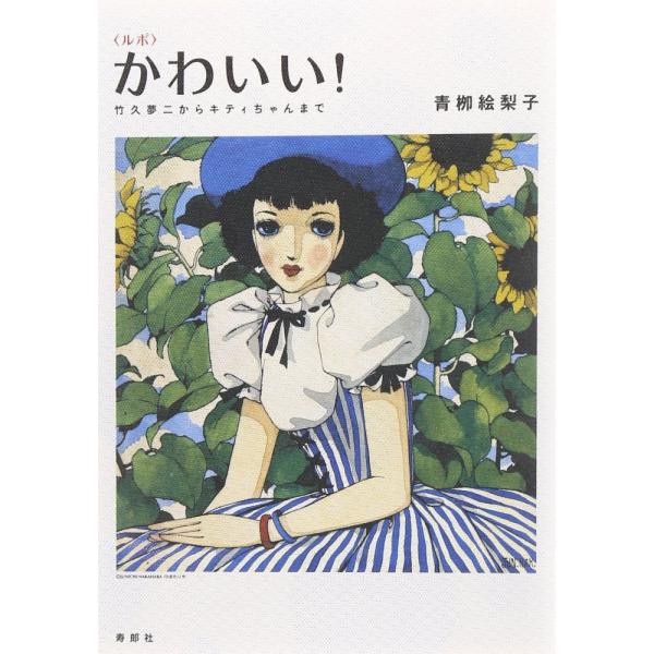 （USED）〈ルポ〉かわいい! 竹久夢二からキティちゃんまで [単行本] 青〓絵梨子