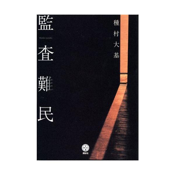 （USED）監査難民 種村 大基
