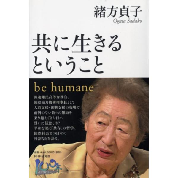 （USED）共に生きるということ be humane (100年インタビュー) [単行本] 緒方 貞子