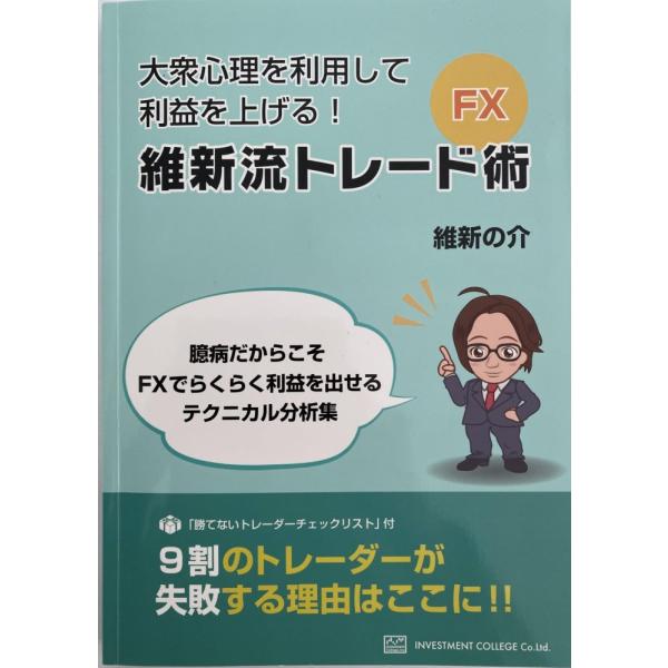 （USED）大衆心理を利用して利益を上げる！　FXテクニカル分析　22の技術 [単行本] 維新の介