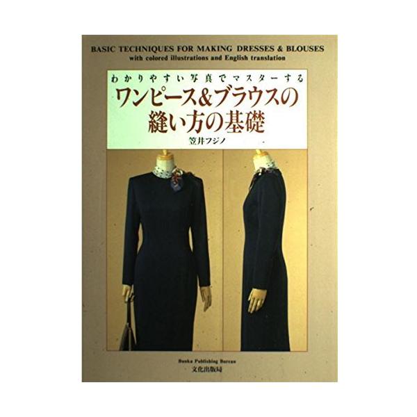 （USED）わかりやすい写真でマスターするワンピース&ブラウスの縫い方の 笠井 フジノ 大塚 恵津子
