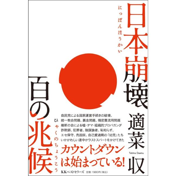 （USED）日本崩壊 百の兆候 適菜収