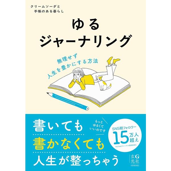 （新品　最短翌日配送　玄光社）ゆるジャーナリング クリームソーダと手帳のある暮らし