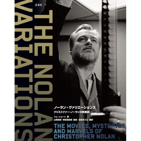 （新品 最短翌日配送 玄光社）ノーラン・ヴァリエーションズ クリストファー・ノーランの映画術 トム・ショーン 山崎詩郎 神武団四郎 富原まさ江