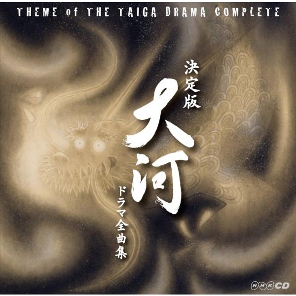 （レンタル落ち）決定版 大河ドラマ全曲集 [CD] テレビ主題歌