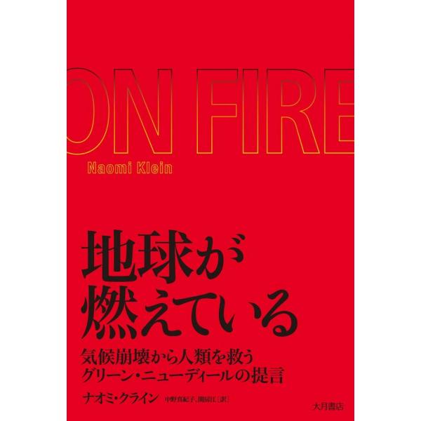 （USED）地球が燃えている  気候崩壊から人類を救うグリーン・ニューディールの提言 [単行本] ナオミ クライン 中野 真紀子 関 房江