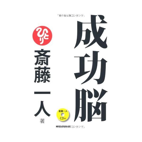 （USED）斎藤一人著 成功脳 [CD付] [単行本] 斎藤 一人