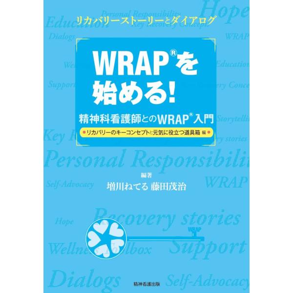 （USED）WRAPを始める!―精神科看護師とのWRAP入門【リカバリーのキーコンセプトと元気に役立つ道具箱編】 増川ねてる 藤田茂治