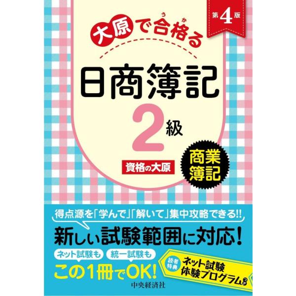（USED）大原で合格る日商簿記2級 商業簿記第4版 資格の大原