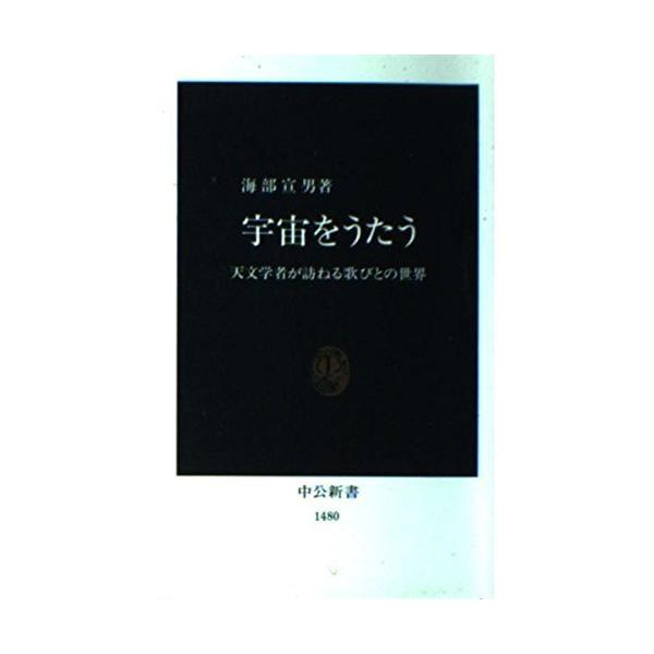 （USED）宇宙をうたう 天文学者が訪ねる歌びとの世界 (中公新書 1480) 海部 宣男