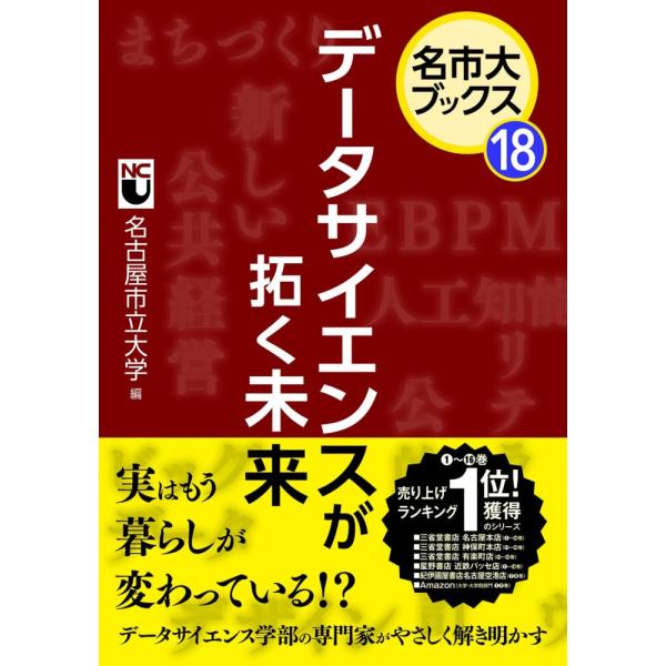 （USED）名市大ブックス18　データサイエンスが拓く未来 [単行本] 名古屋市立大学