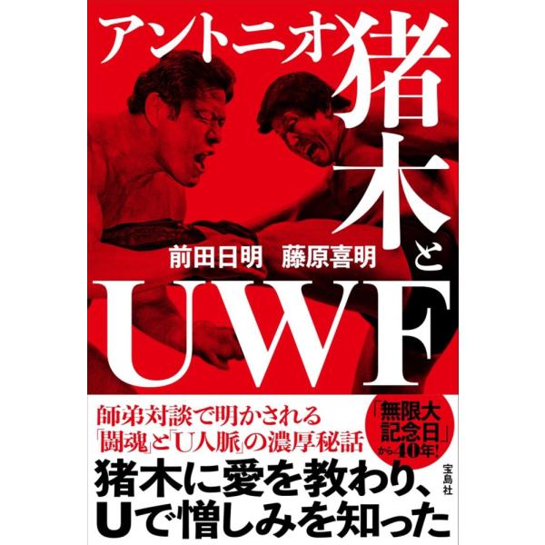 （USED）アントニオ猪木とUWF 前田 日明 藤原 喜明