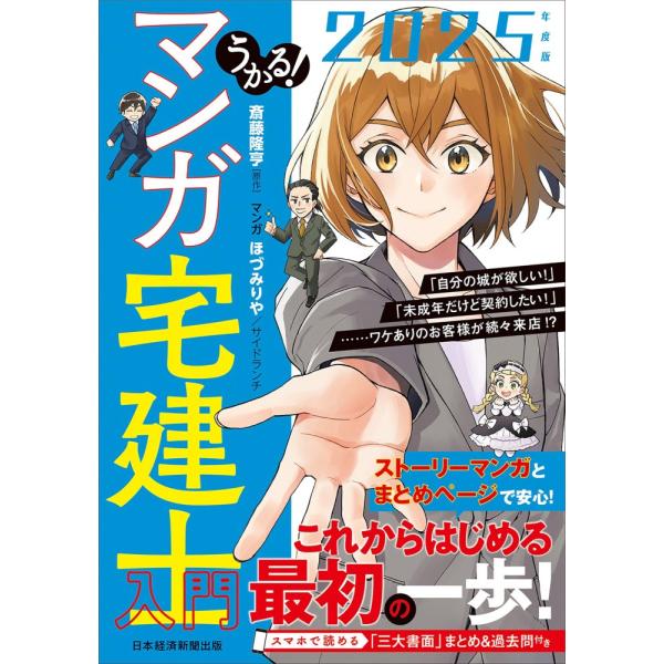 （USED）うかる！ マンガ宅建士入門 2025年度版 斎藤隆亨 ほづみりや サイドランチ