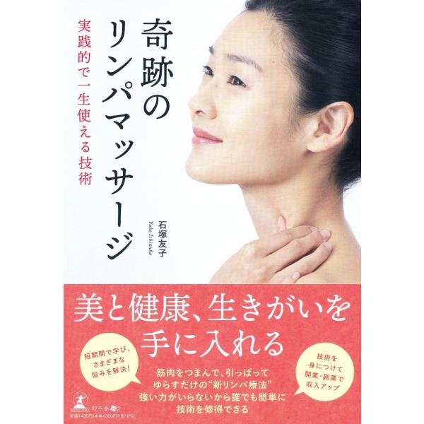 （USED）実践的で一生使える技術 奇跡のリンパマッサージ 石塚 友子