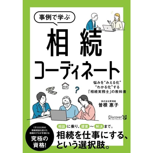 （USED）事例で学ぶ 相続コーディネート [単行本（ソフトカバー）] 曽根 恵子