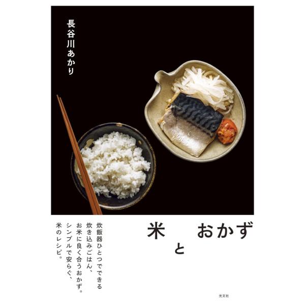 （USED）米とおかず 長谷川あかり