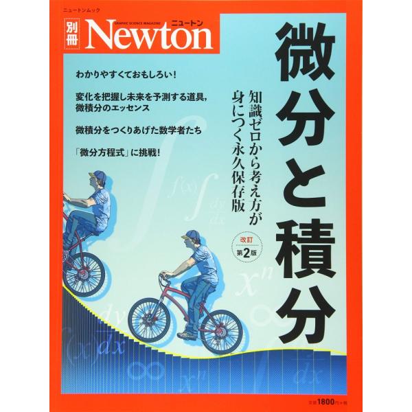 （USED）Newton別冊『微分と積分 改訂第2版』 (ニュートン別冊)