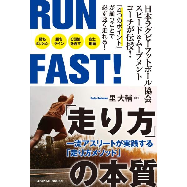 （USED）RUN FAST! 「走り方」の本質 (TOYOKAN BOOKS) 里 大輔