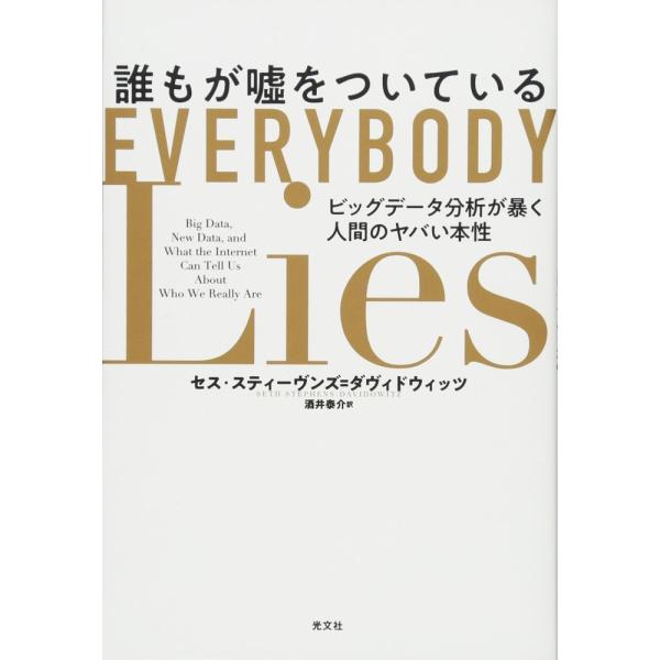 （USED）誰もが嘘をついている ビッグデータ分析が暴く人間のヤバい本性 セス・スティーヴンズ=ダヴィドウィッツ 酒井 泰介