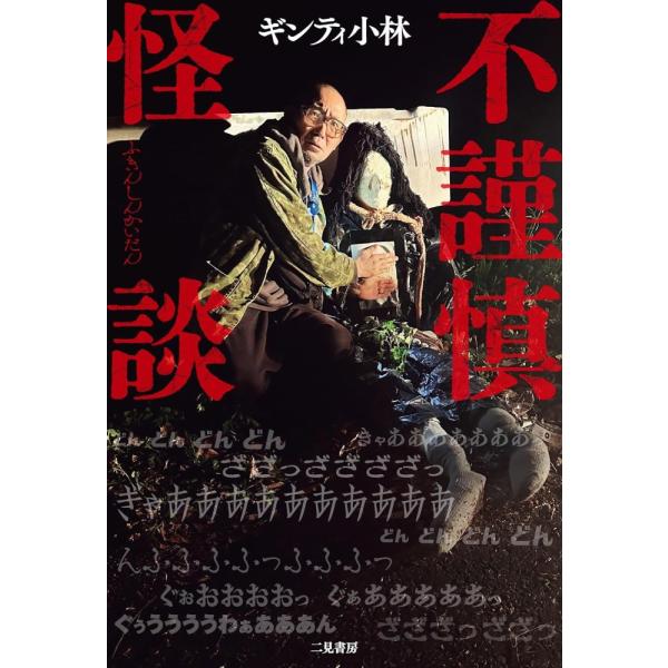 （USED）不謹慎怪談 ギンティ小林
