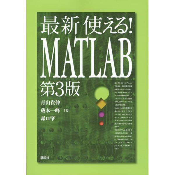 （USED）最新 使える! MATLAB 第3版 (KS理工学専門書) 青山 貴伸 蔵本 一峰 森口 肇