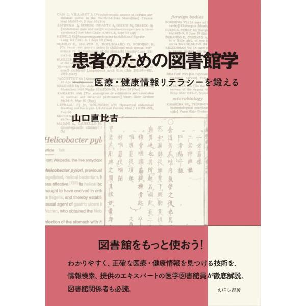（USED）患者のための図書館学 医療・健康情報リテラシーを鍛える [単行本] 山口 直比古