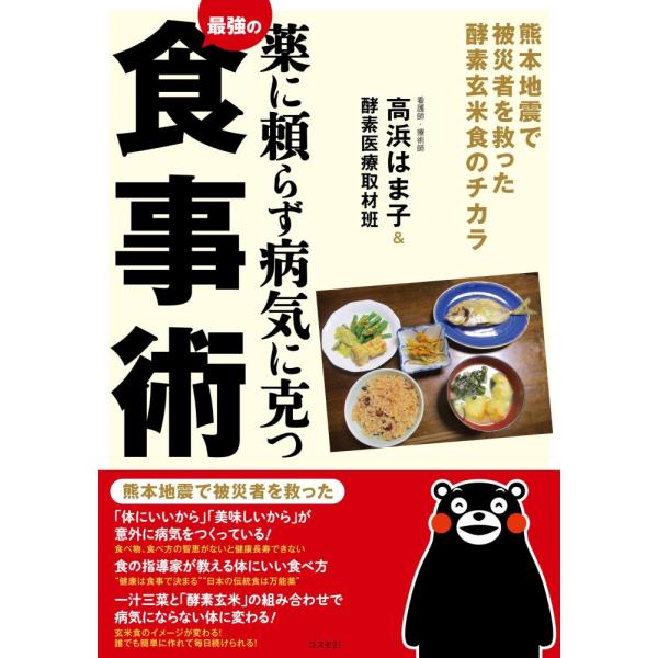 （USED）薬に頼らず病気に克つ最強の食事術――熊本地震で被災者を救った酵素玄米食のチカラ [単行本（ソフトカバー）] 高浜 はま子