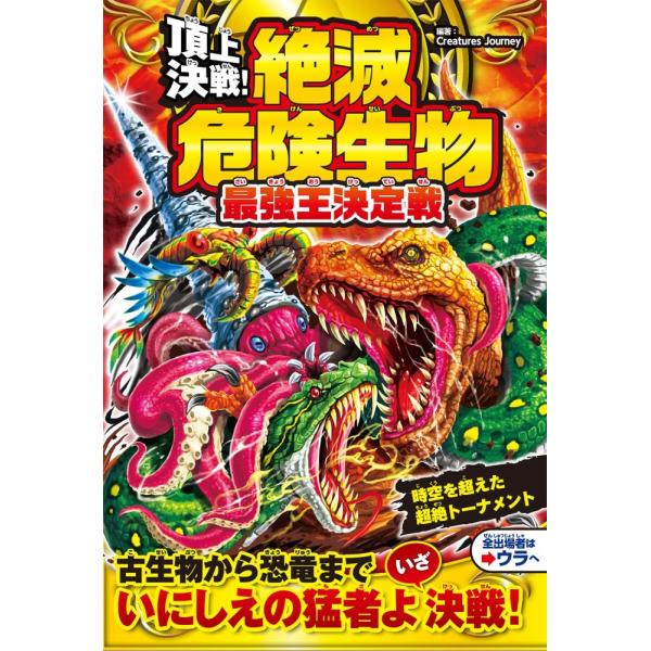 （USED）頂上決戦! 絶滅危険生物 最強王決定戦 Creatures Journey