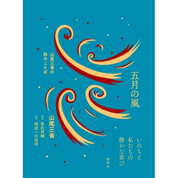 （USED）五月の風―山尾三省の詩のことば 山尾 三省 若松 英輔
