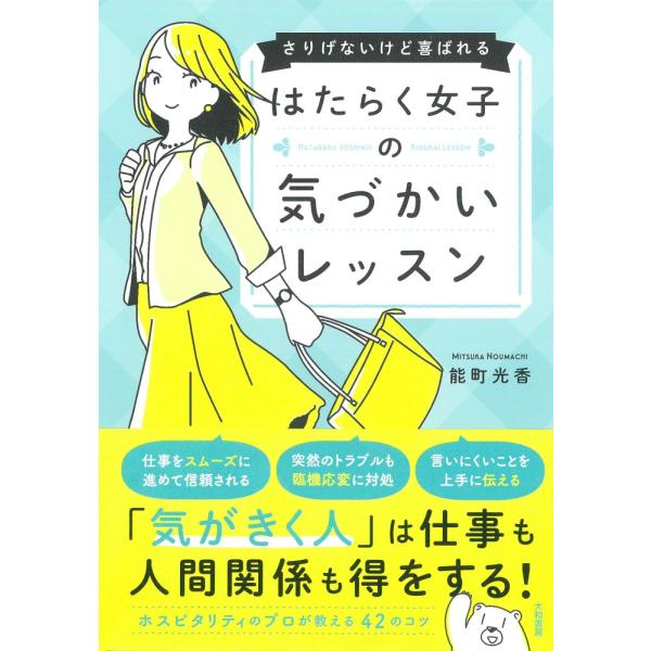 （USED）はたらく女子の気づかいレッスン〜さりげないけど喜ばれる 能町 光香