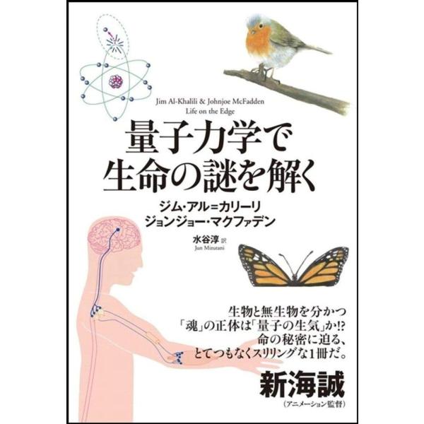 （USED）量子力学で生命の謎を解く [単行本] ジム・アル-カリーリ Jim Al-Khalili ジョンジョー・マクファデン