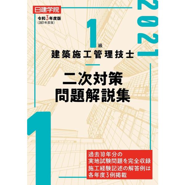 （USED）1級建築施工管理技士実地試験問題解説集 令和3年度版 日建学院教材研究会