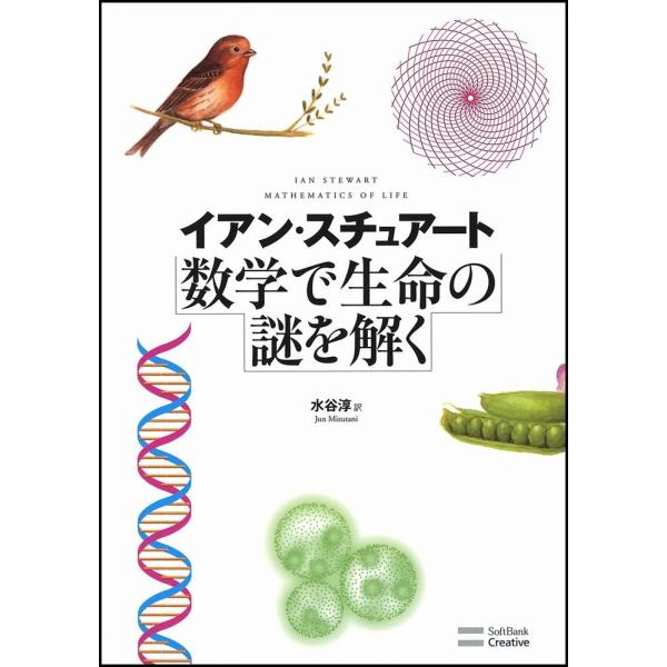 （USED）数学で生命の謎を解く [単行本] イアン・スチュアート Ian Stewart 水谷 淳