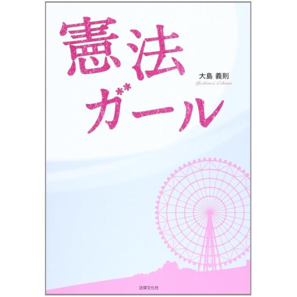 （USED）憲法ガール [単行本] 大島 義則