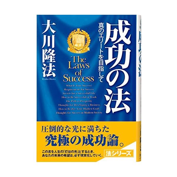 （USED）成功の法 真のエリ-トを目指して (OR books) 大川 隆法