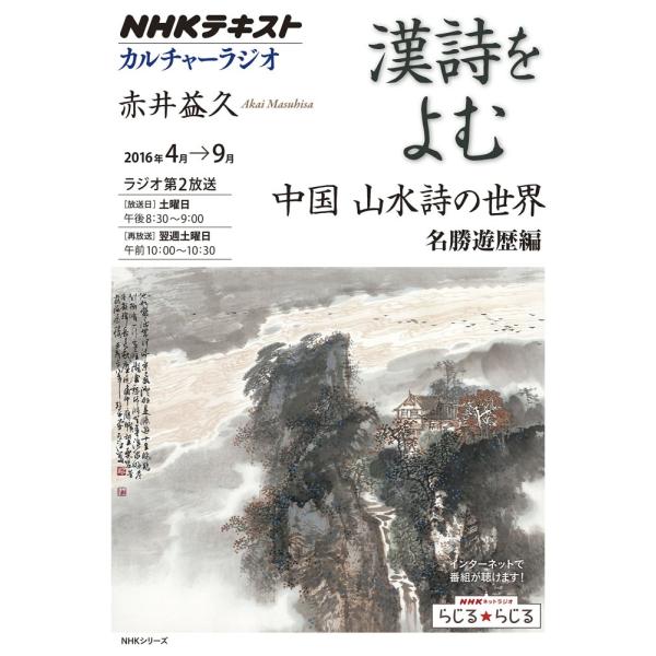 （USED）NHKカルチャーラジオ 漢詩をよむ 中国 山水詩の世界 名勝遊歴編 (NHKシリーズ) 赤井 益久