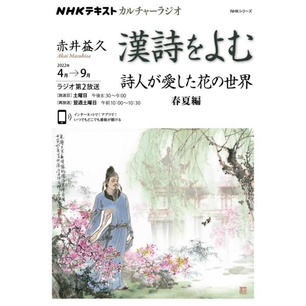 （USED）NHKカルチャーラジオ 漢詩をよむ 詩人が愛した花の世界 春夏編 (NHKシリーズ NHKカルチャーラジオ) 赤井 益久