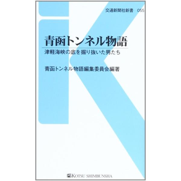 （USED）青函トンネル物語 - 津軽海峡の底を掘り抜いた男たち (交通新聞社新書055) 青函トンネル物語編集委員会