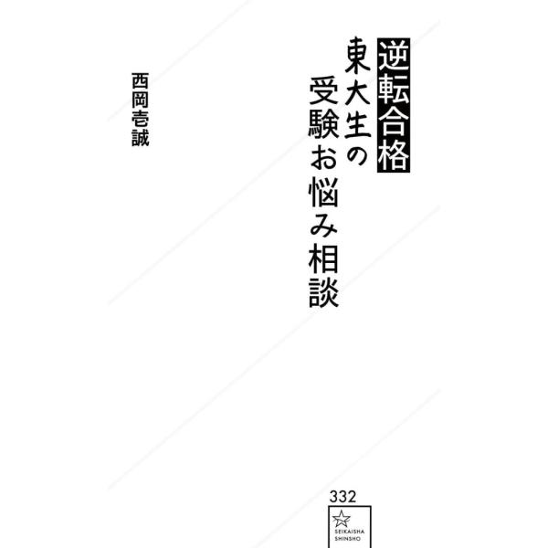 （USED）(星海社新書 332) 西岡 壱誠