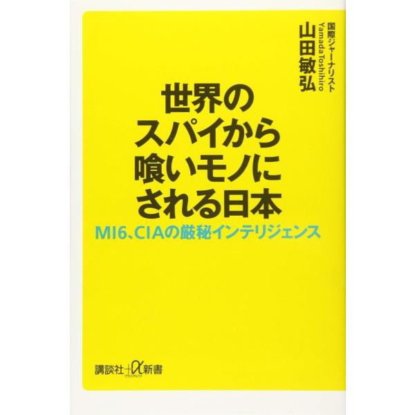 （USED）世界のスパイから喰いモノにされる日本 MI6、CIAの厳秘インテリジェンス (講談社+α新書 822-1C) 山田 敏弘