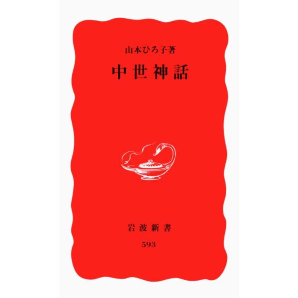 （USED）中世神話 (岩波新書 新赤版 593) 山本 ひろ子