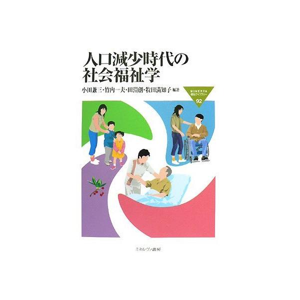 （USED）人口減少時代の社会福祉学 (MINERVA福祉ライブラリー 92) 小田 兼三