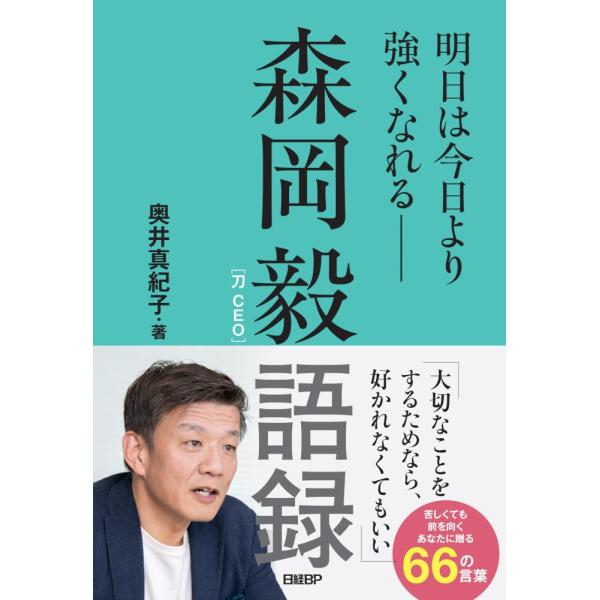（USED）森岡毅語録 明日は今日より強くなれる―― 奥井真紀子