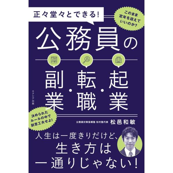 （USED）正々堂々とできる！公務員の副業・転職・起業 [単行本] 松邑和敏