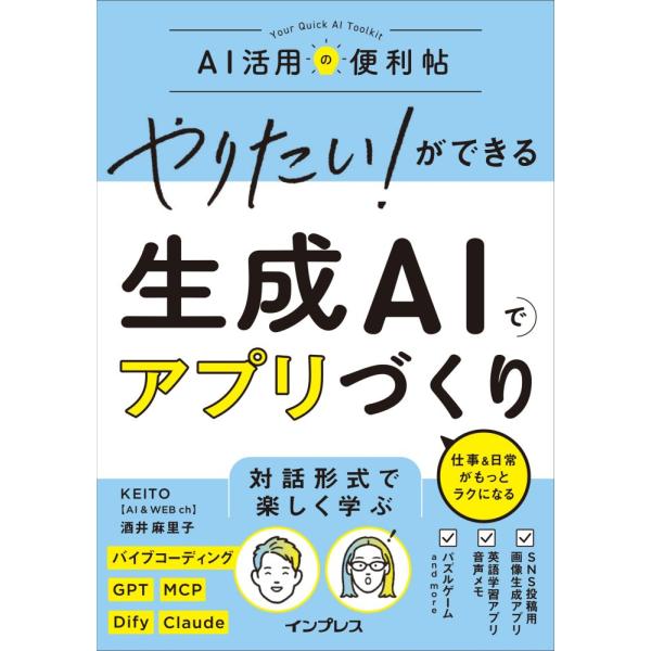 （USED）やりたい! ができる 生成AIでアプリづくり 仕事&amp;日常がもっとラクになる (やりたいができるシリーズ) KEITO 酒井麻里子