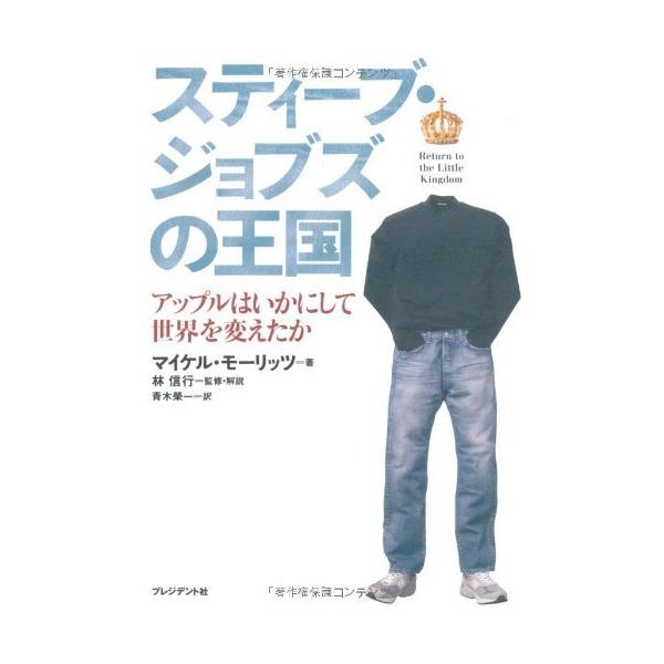 （USED）スティーブ・ジョブズの王国 ― アップルはいかにして世界を変えたか マイケル・モーリッツ 林 信行 青木 榮一