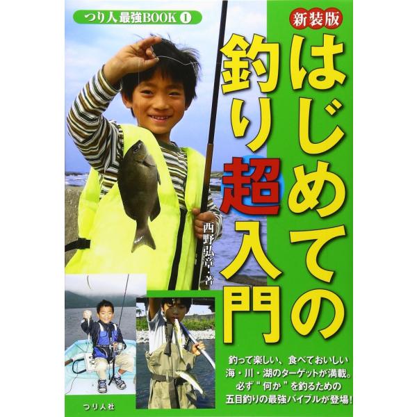 （USED）はじめての釣り超入門 だれもが楽しめる「五目釣り」の最強バイブルが、ついに登場! (つり人最強BOOK 1) [単行本] 西野 弘章